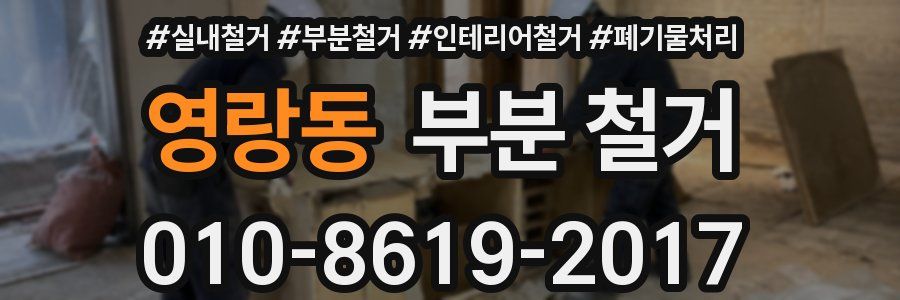 영랑동 부분 철거