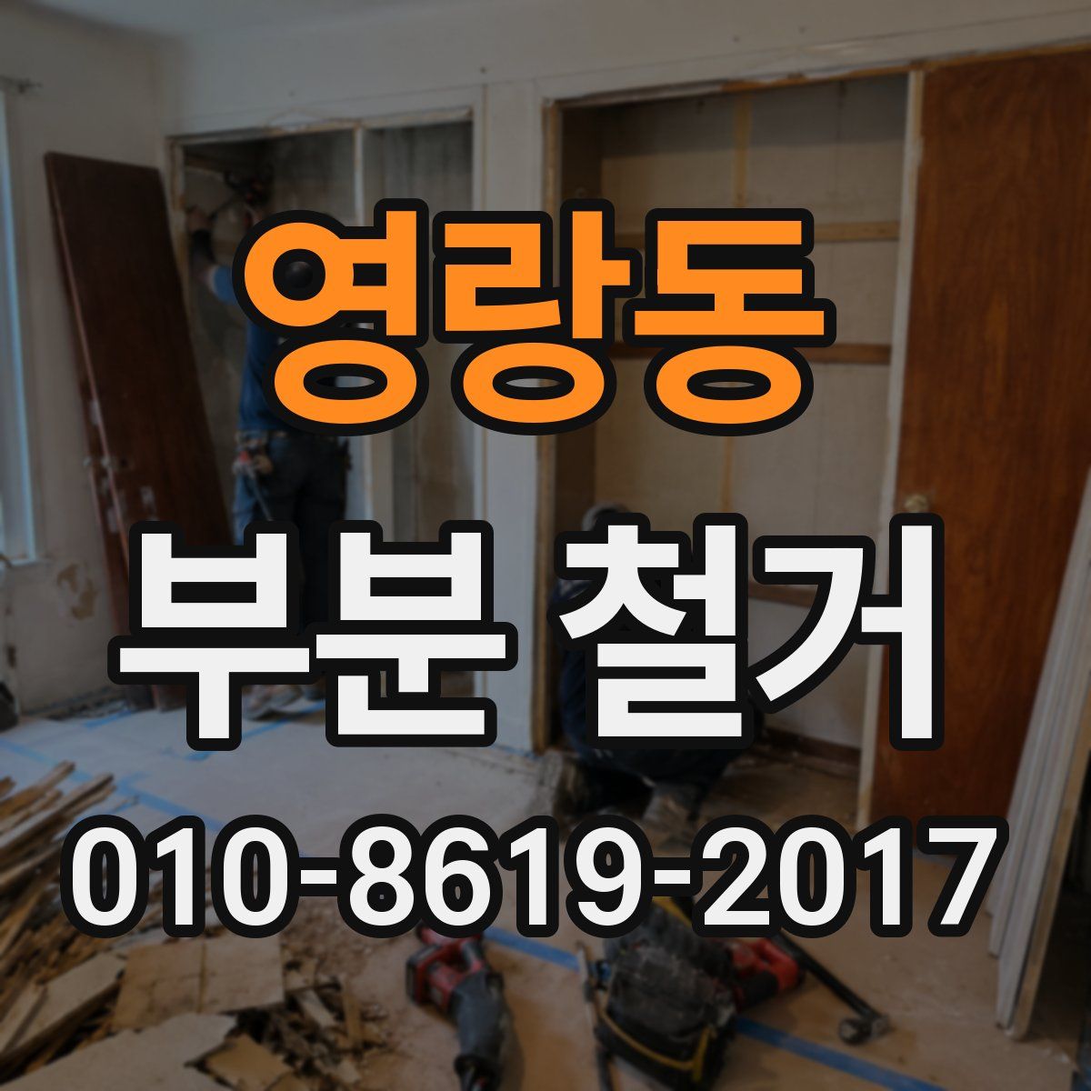 영랑동 부분 철거