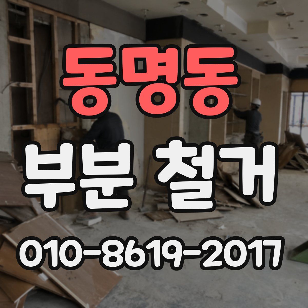 동명동 부분 철거