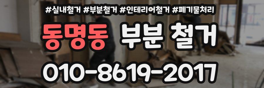 동명동 부분 철거