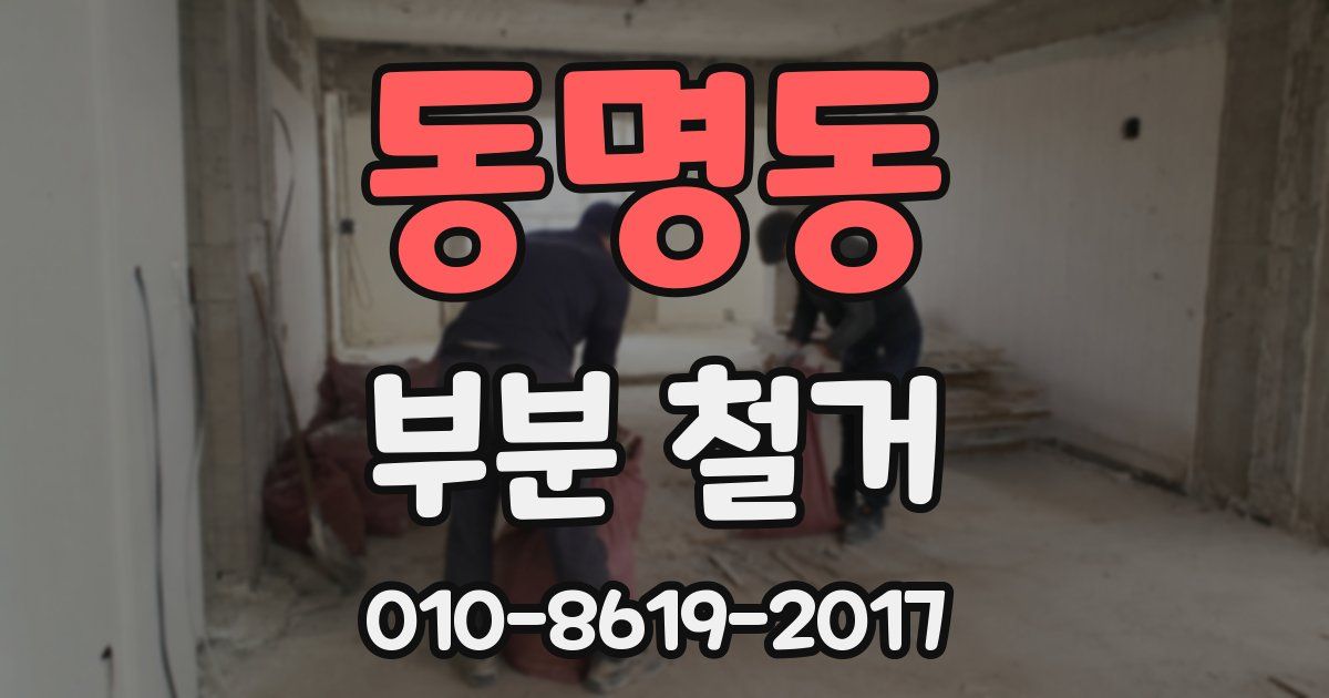 동명동 부분 철거