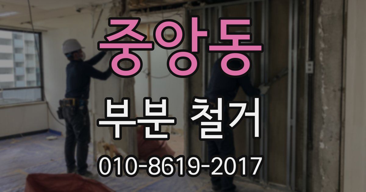 중앙동 부분 철거