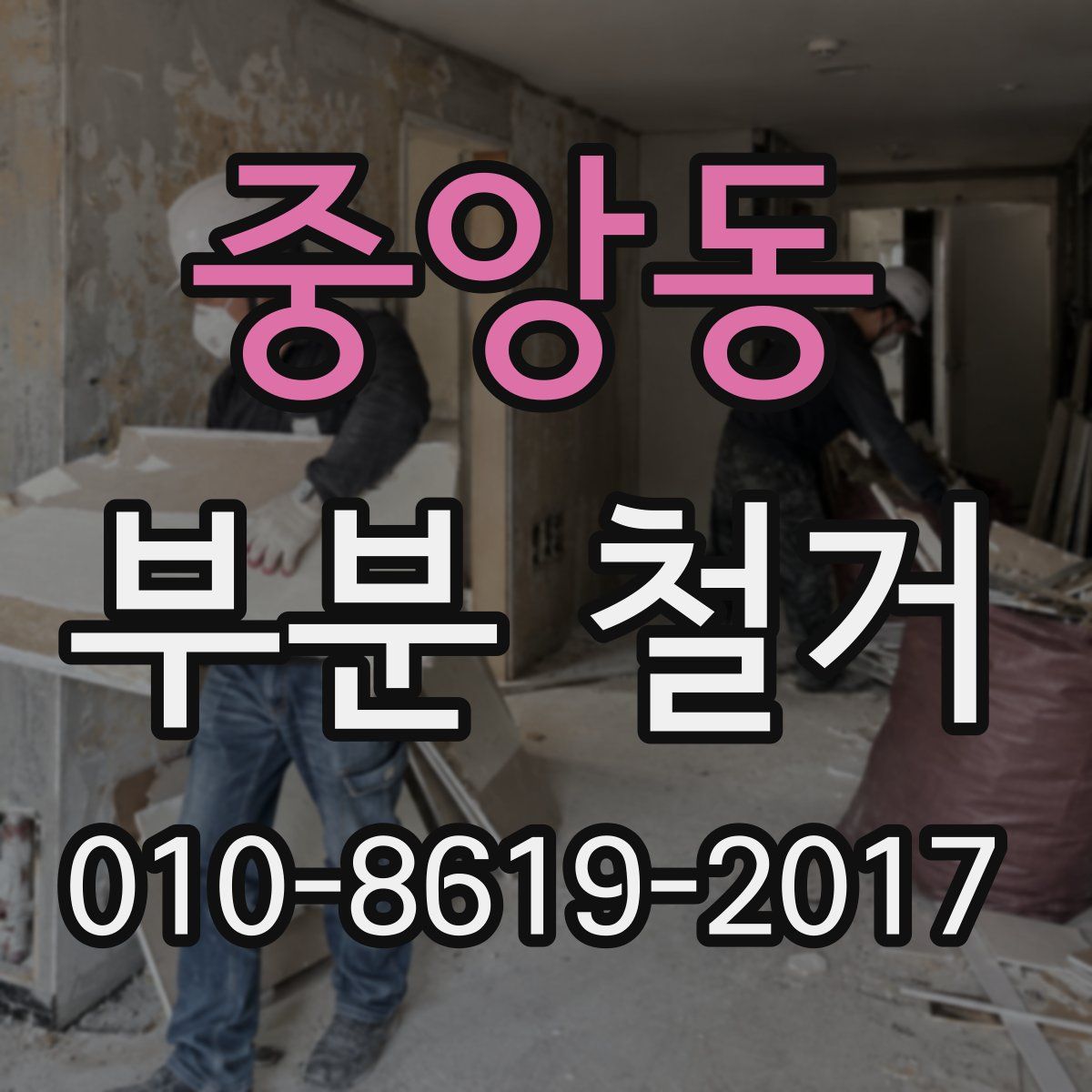 중앙동 부분 철거