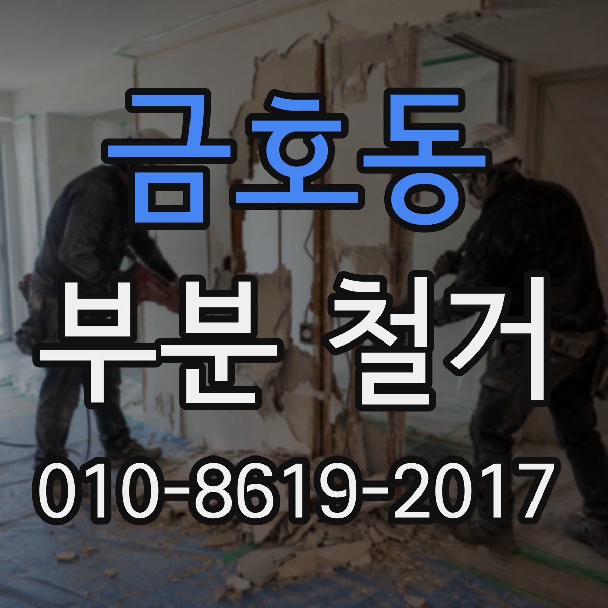 금호동 부분 철거