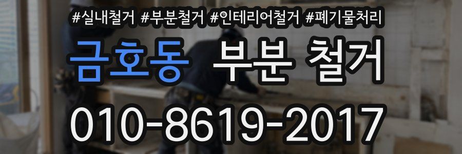 금호동 부분 철거