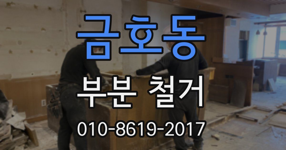 금호동 부분 철거