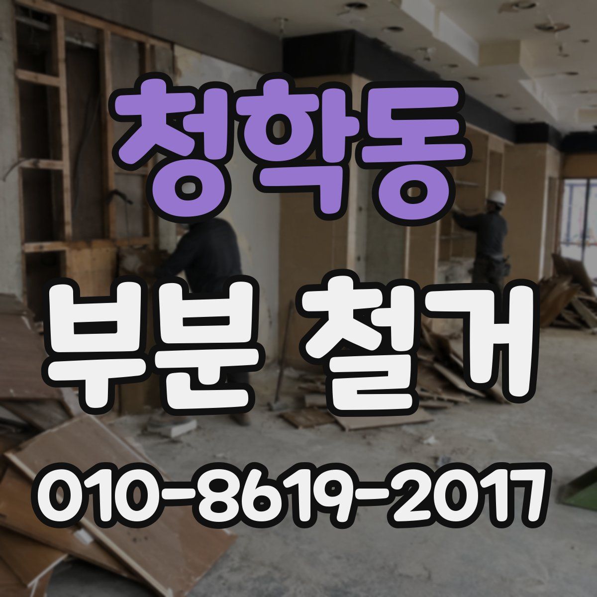 청학동 부분 철거