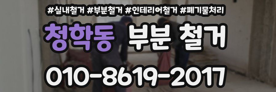 청학동 부분 철거