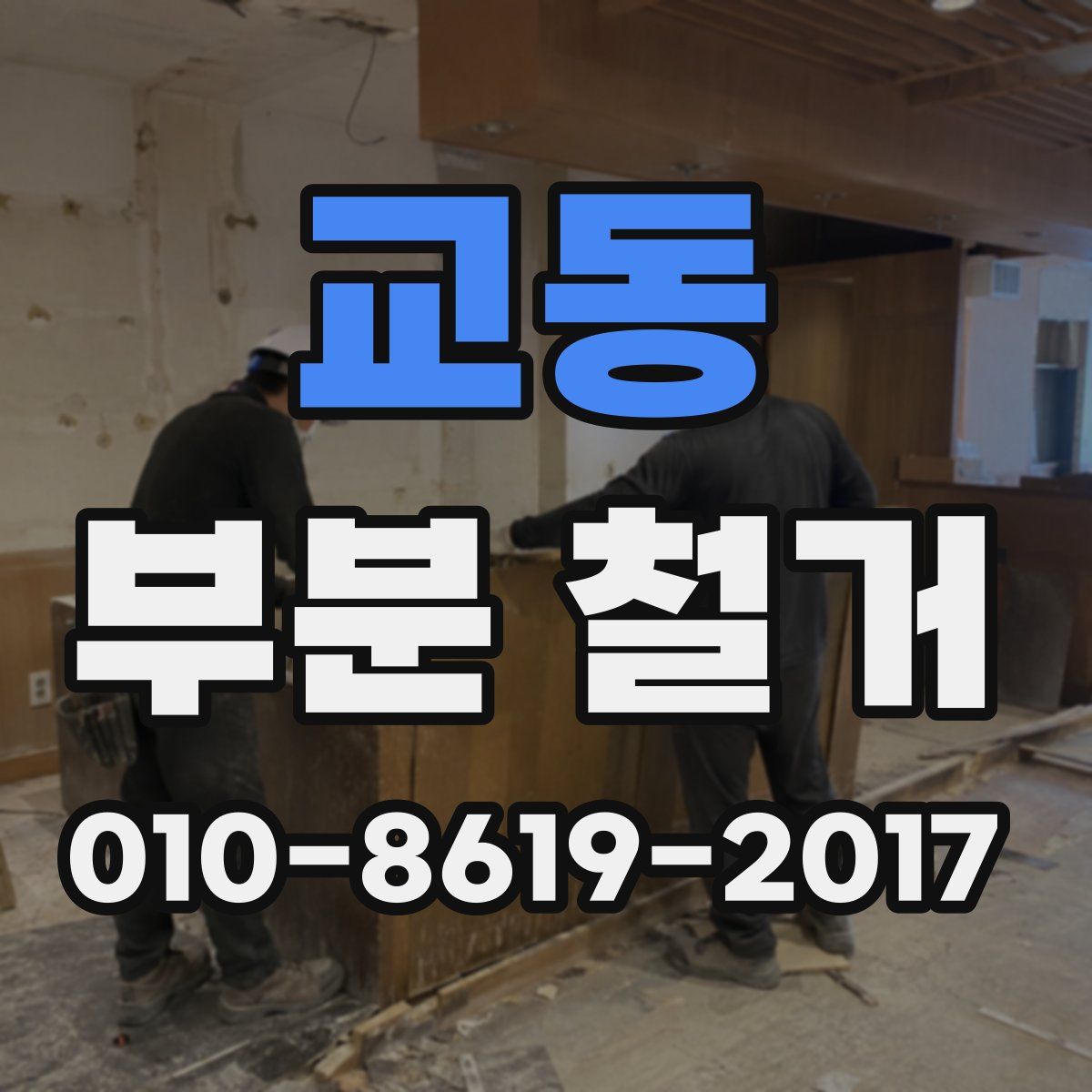 교동 부분 철거