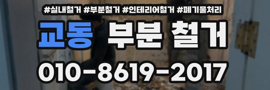 교동 부분 철거