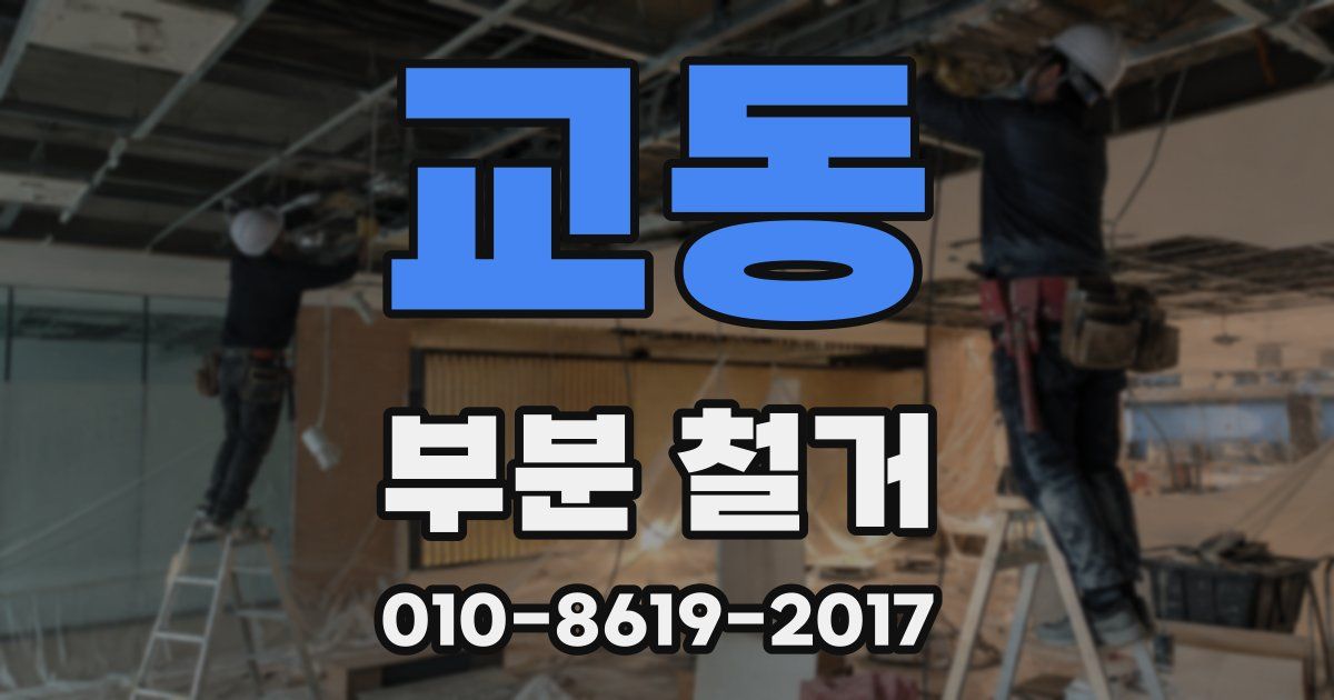 교동 부분 철거