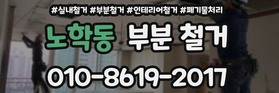 노학동 부분 철거