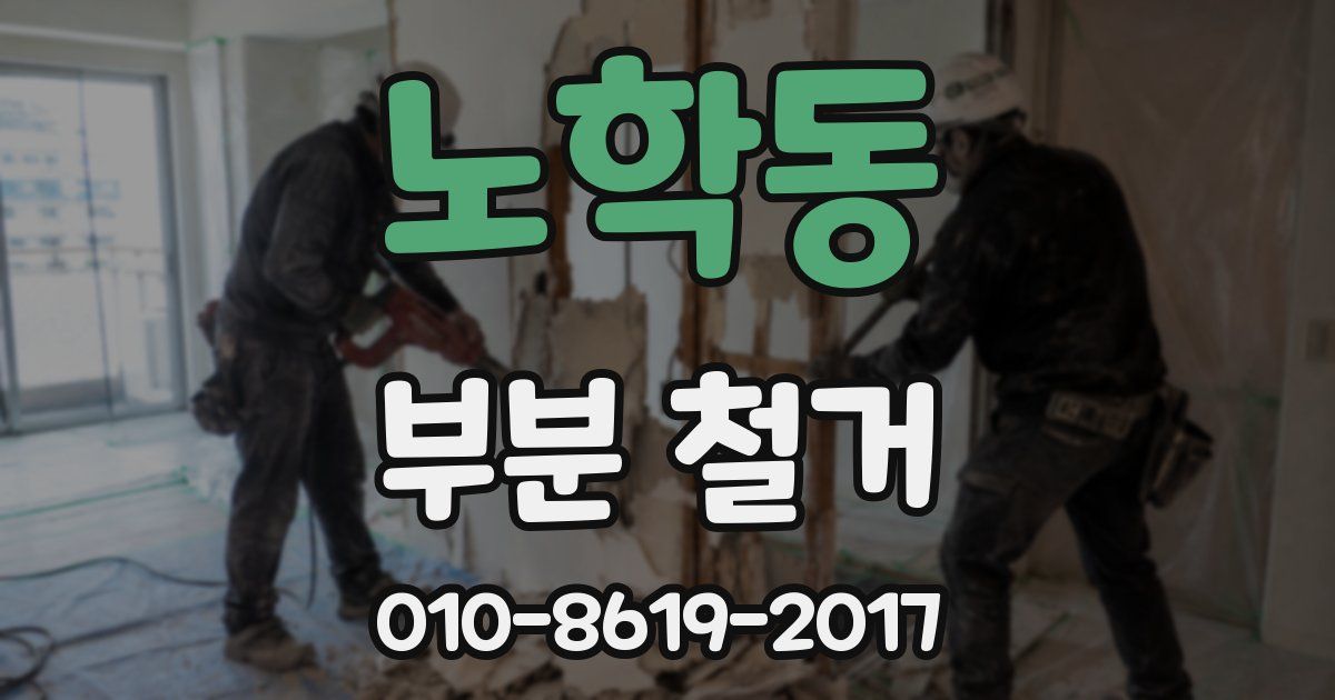 노학동 부분 철거