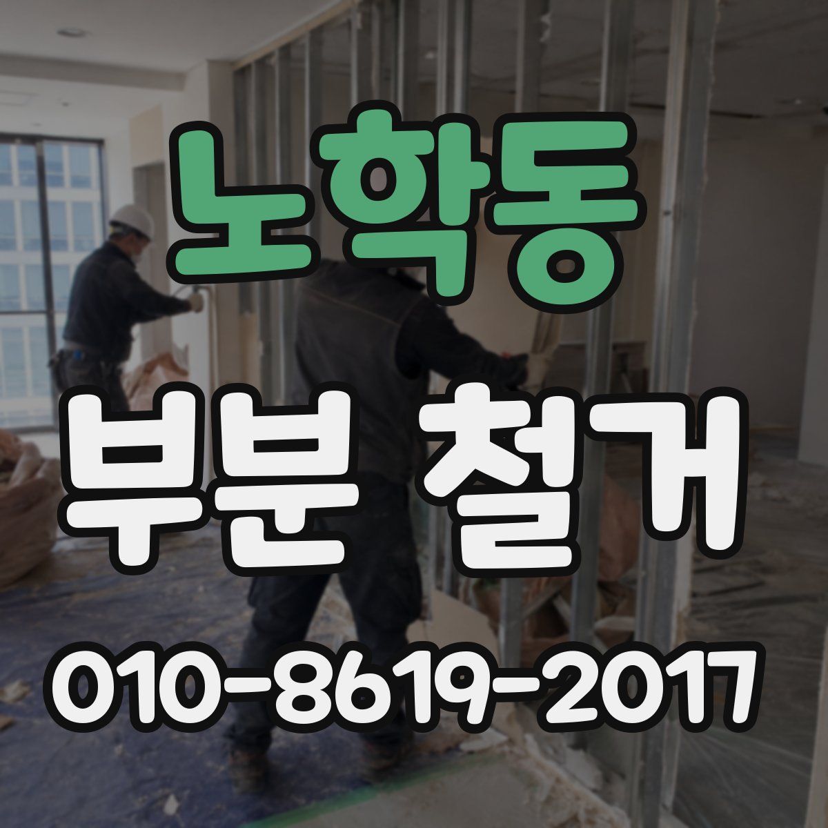 노학동 부분 철거