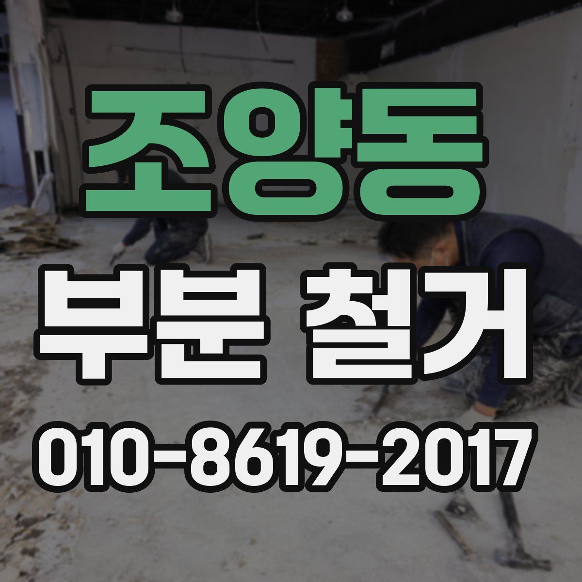 조양동 부분 철거