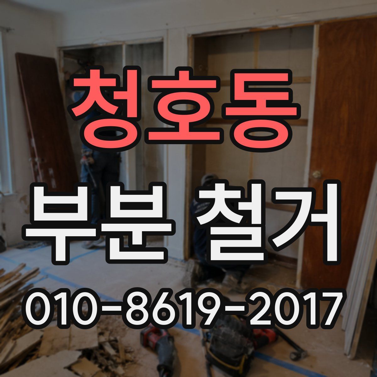 청호동 부분 철거