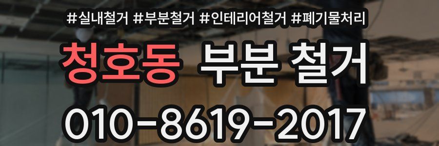 청호동 부분 철거