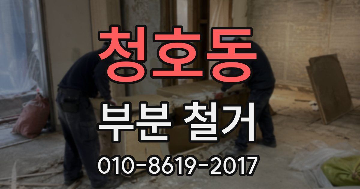 청호동 부분 철거