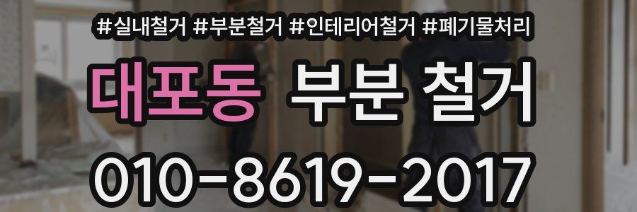 대포동 부분 철거