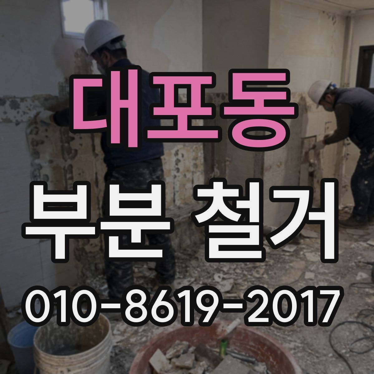 대포동 부분 철거