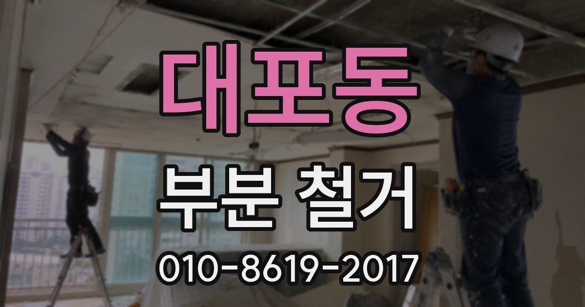 대포동 부분 철거