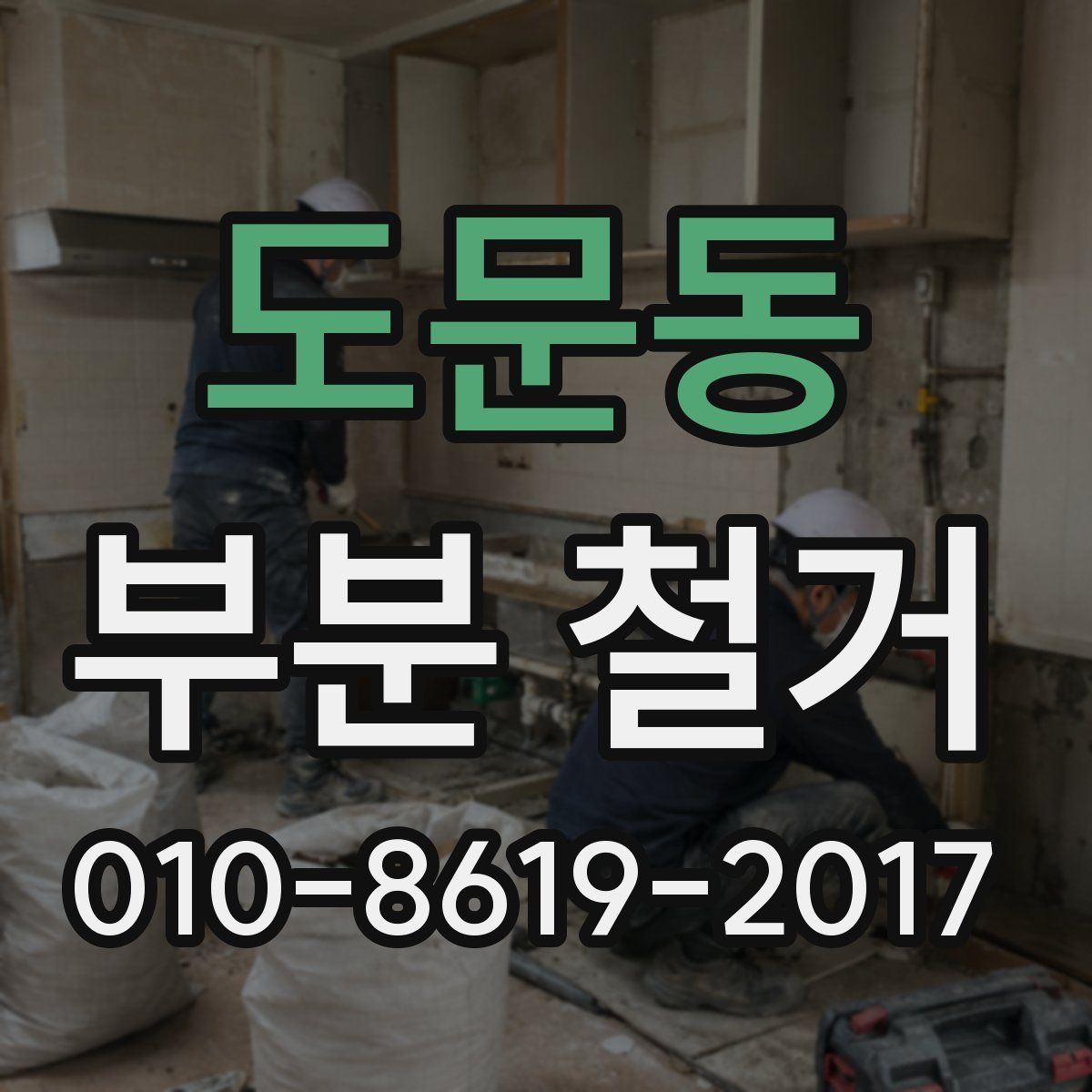 도문동 부분 철거