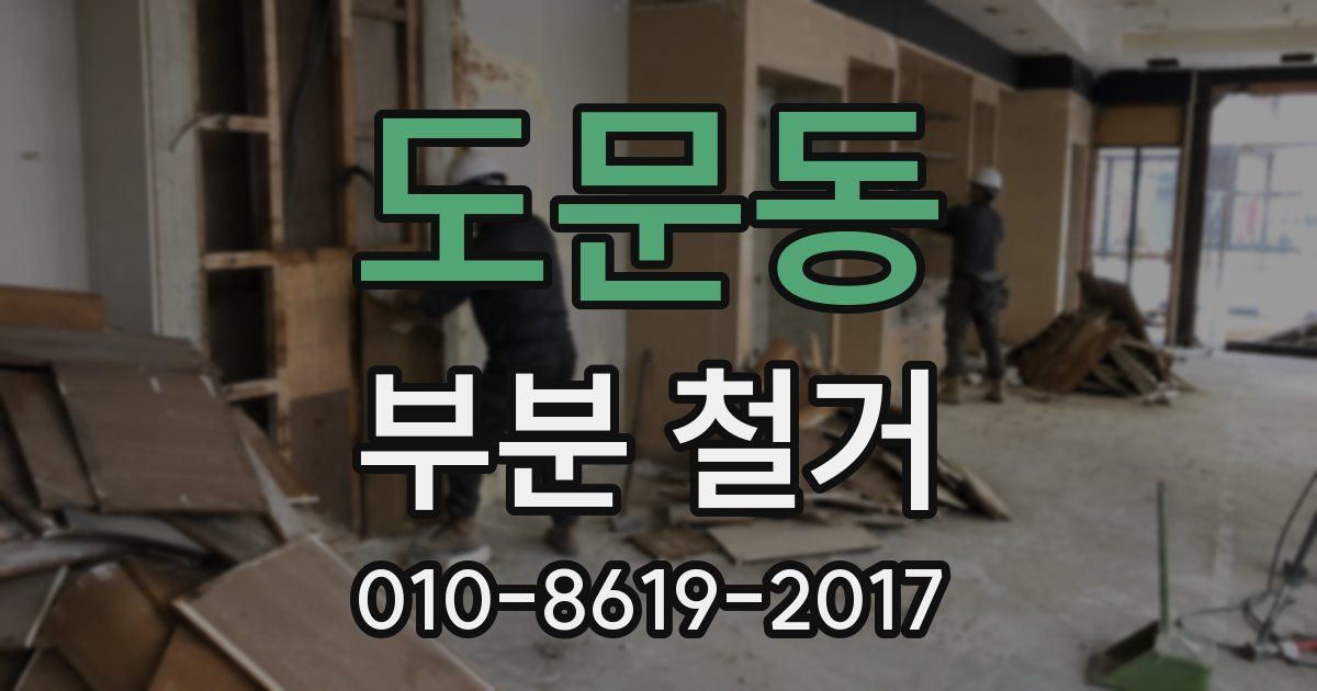 도문동 부분 철거