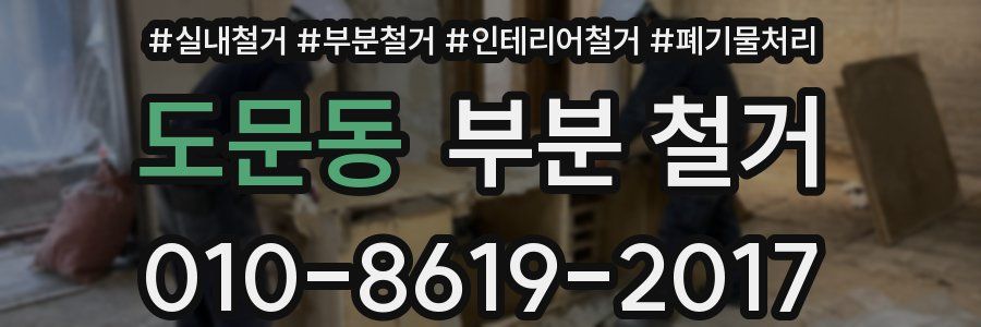 도문동 부분 철거