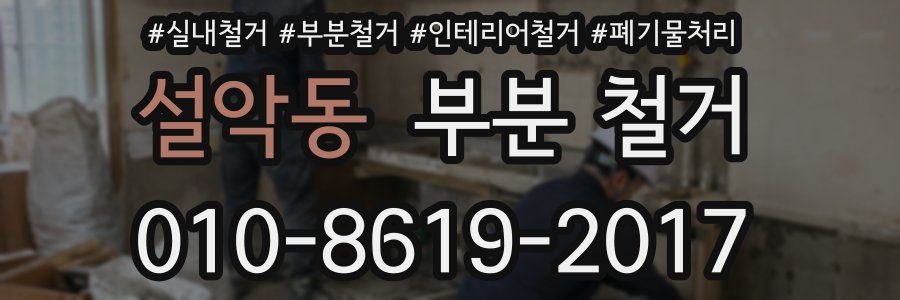 설악동 부분 철거