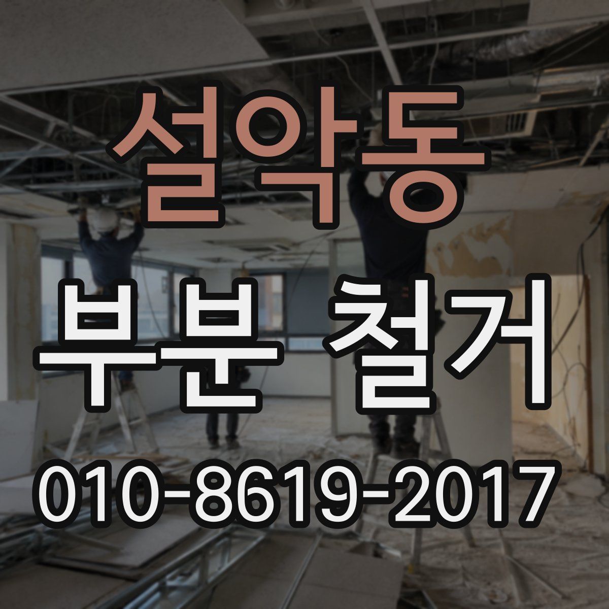 설악동 부분 철거