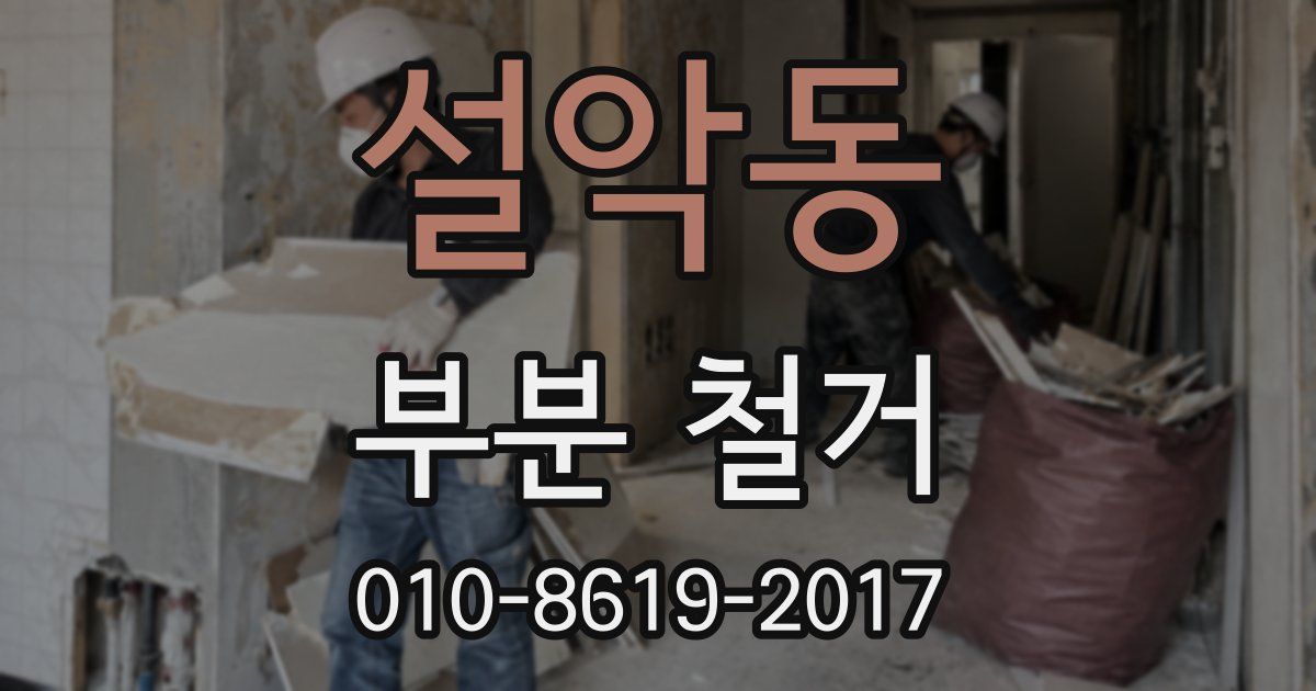 설악동 부분 철거