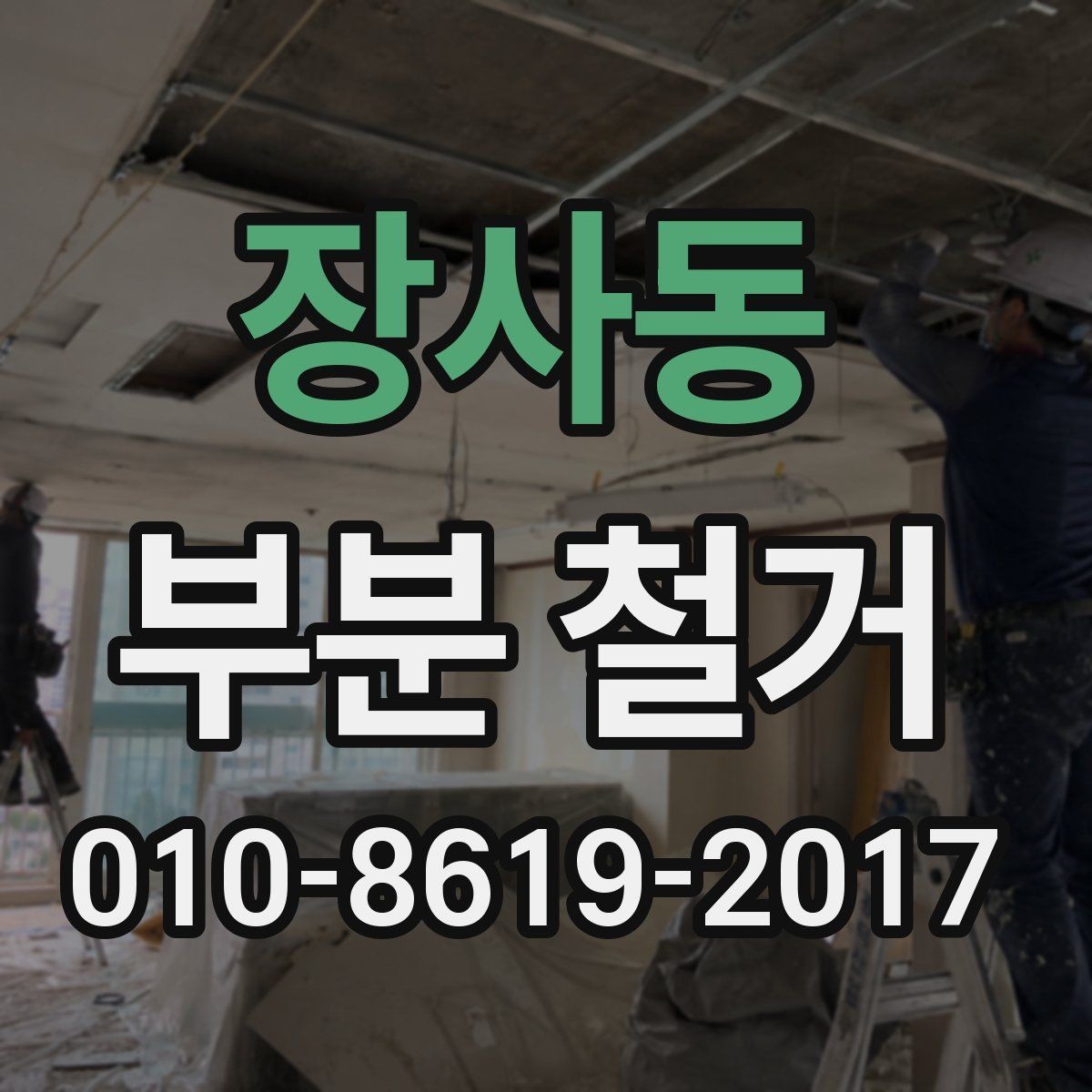 장사동 부분 철거 비용 절감을 위한 현실적인 방법
