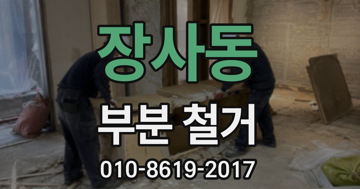 장사동 부분 철거