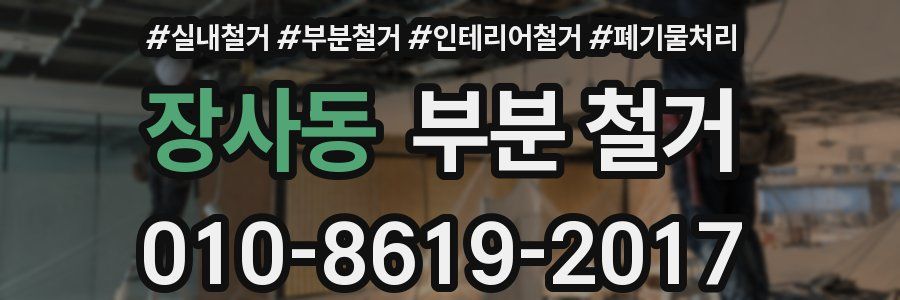 장사동 부분 철거