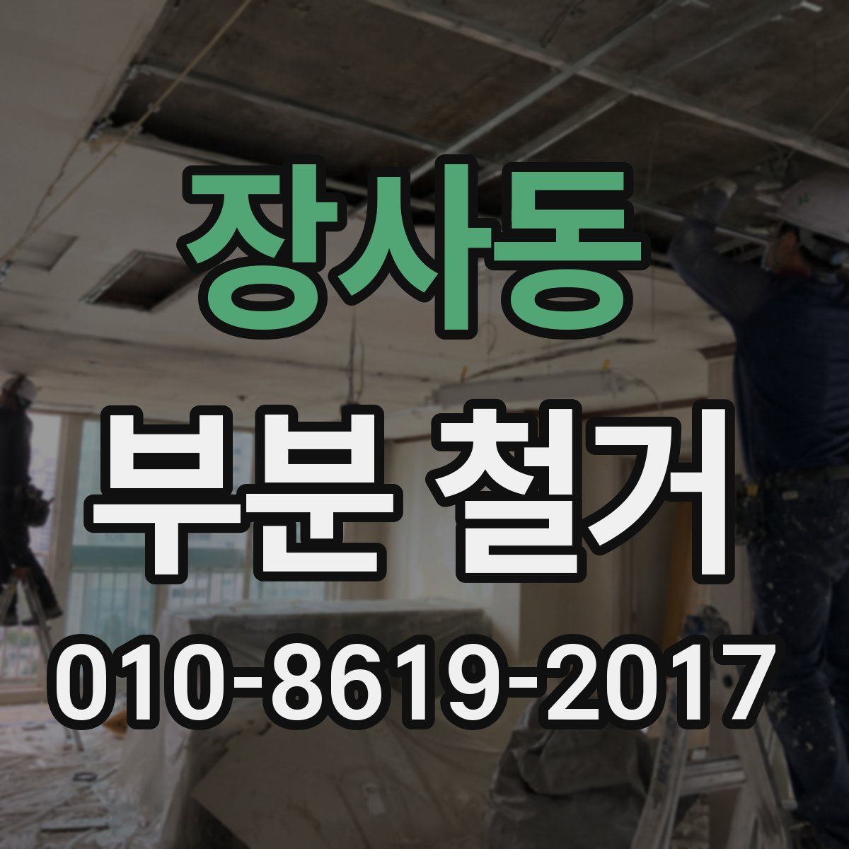 장사동 부분 철거