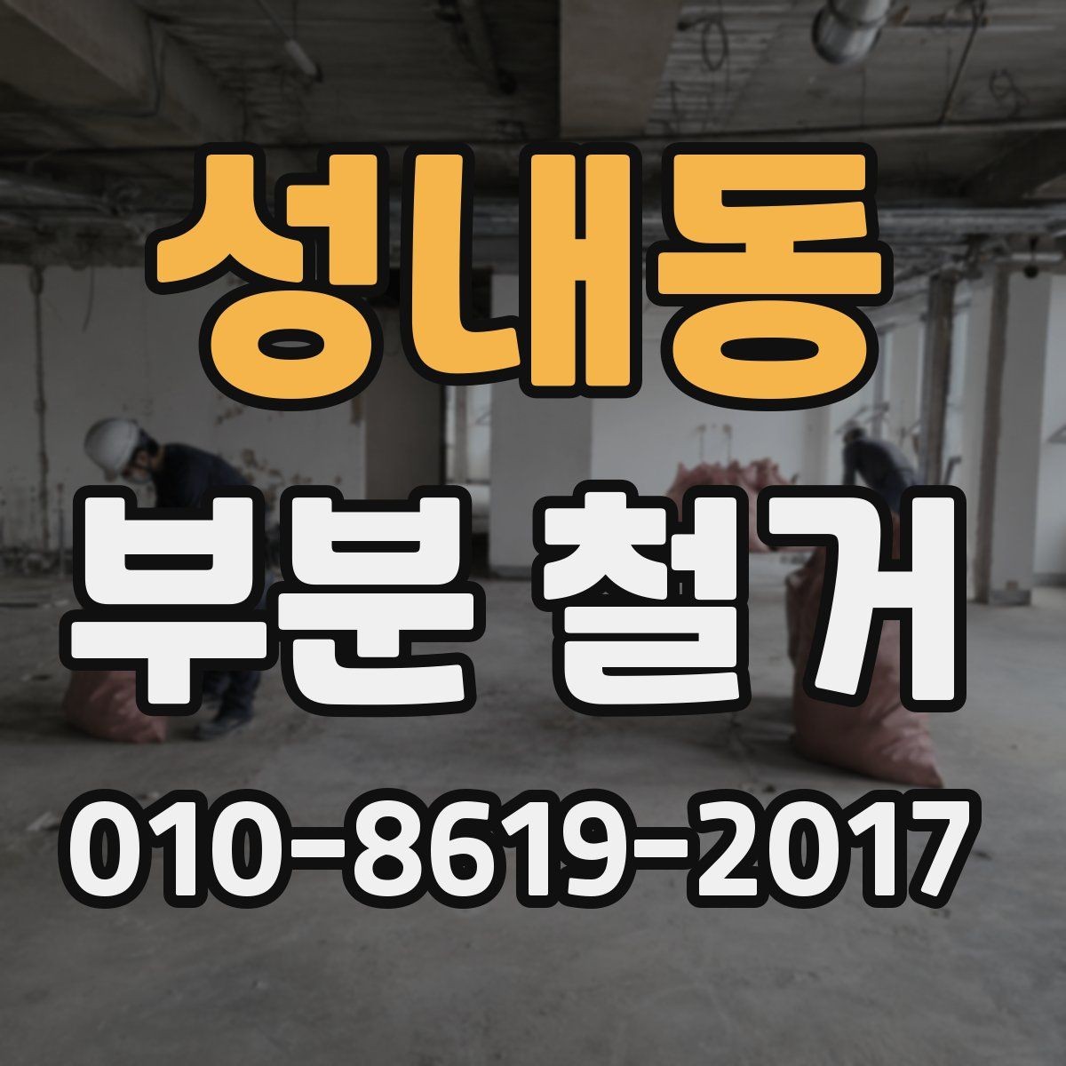 성내동 부분 철거 비용 견적이 달라지는 비교 포인트