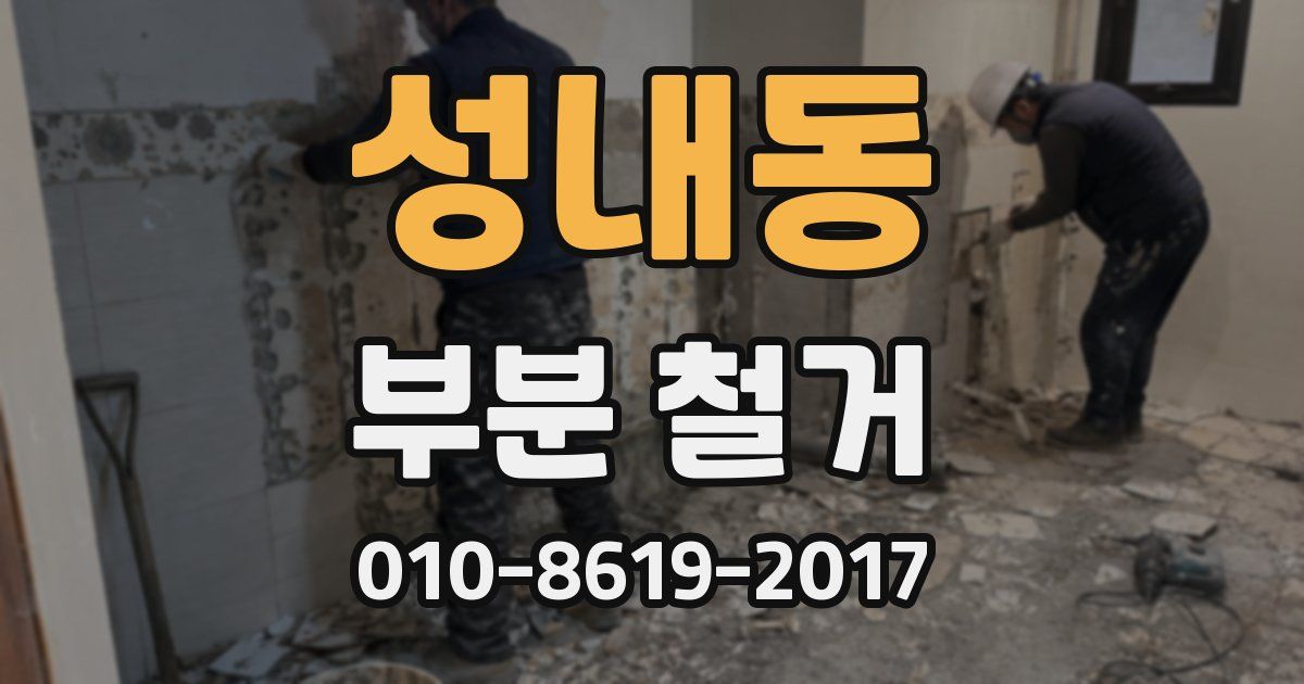 성내동 부분 철거