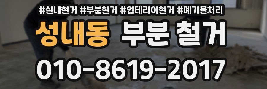 성내동 부분 철거