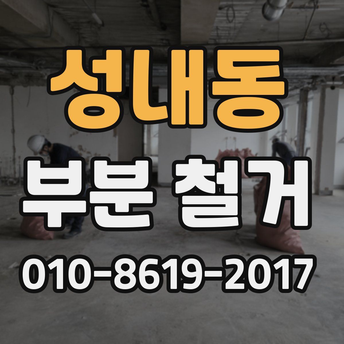 성내동 부분 철거
