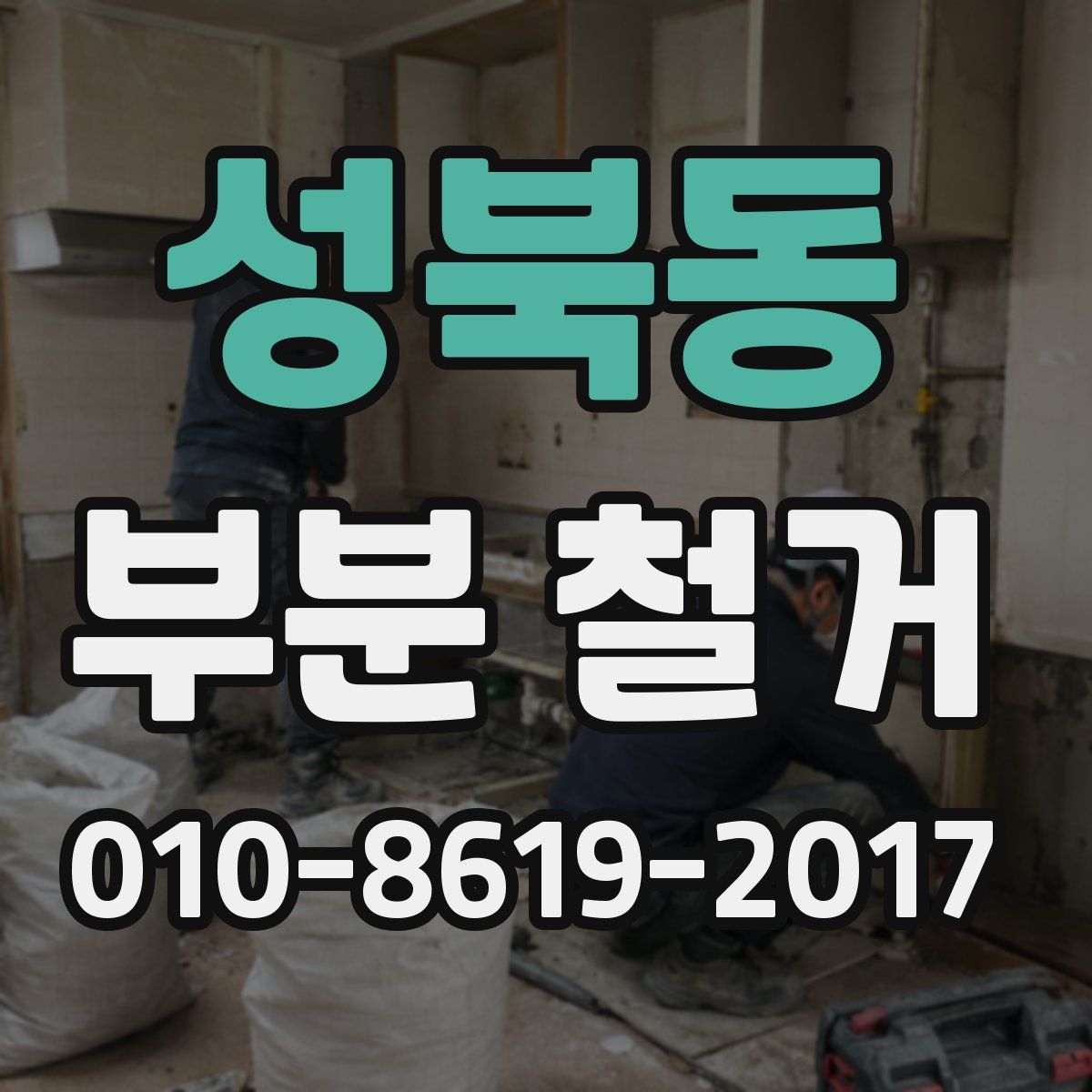 성북동 부분 철거