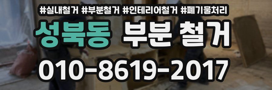 성북동 부분 철거