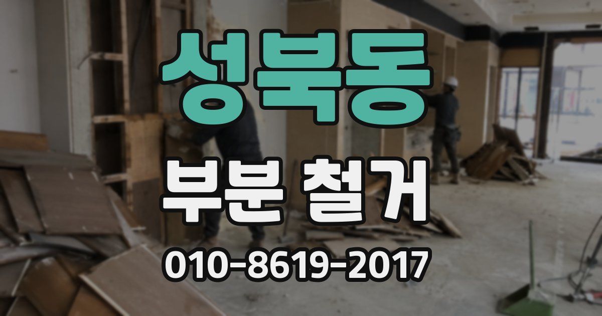 성북동 부분 철거