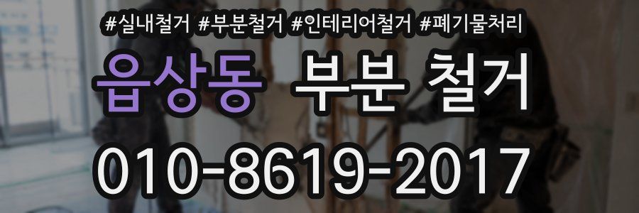 읍상동 부분 철거