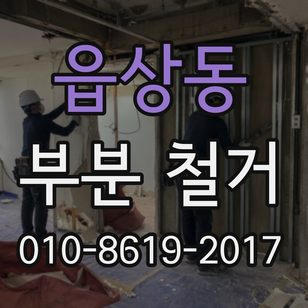 읍상동 부분 철거