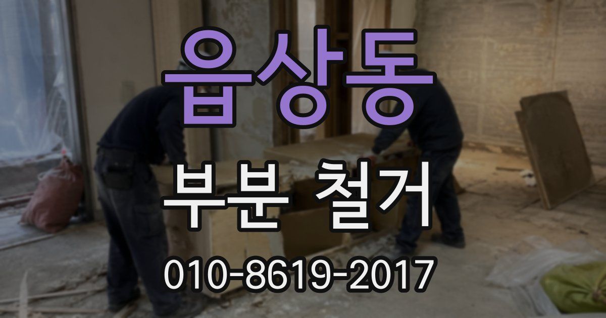 읍상동 부분 철거