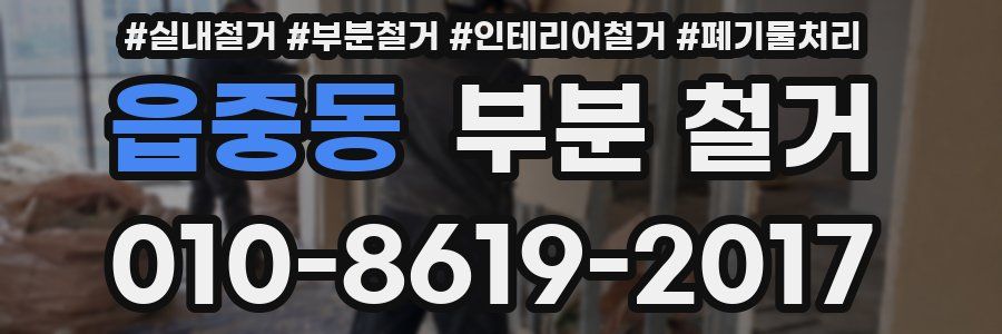 읍중동 부분 철거