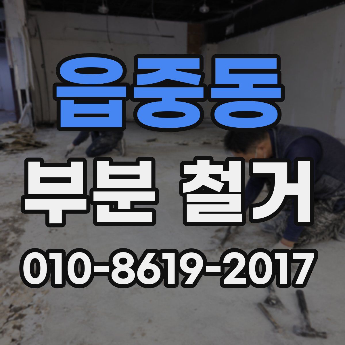 읍중동 부분 철거
