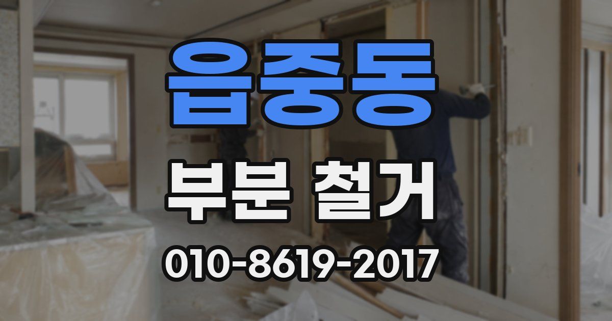 읍중동 부분 철거