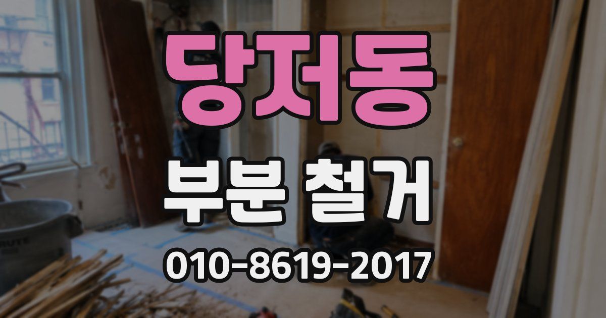당저동 부분 철거