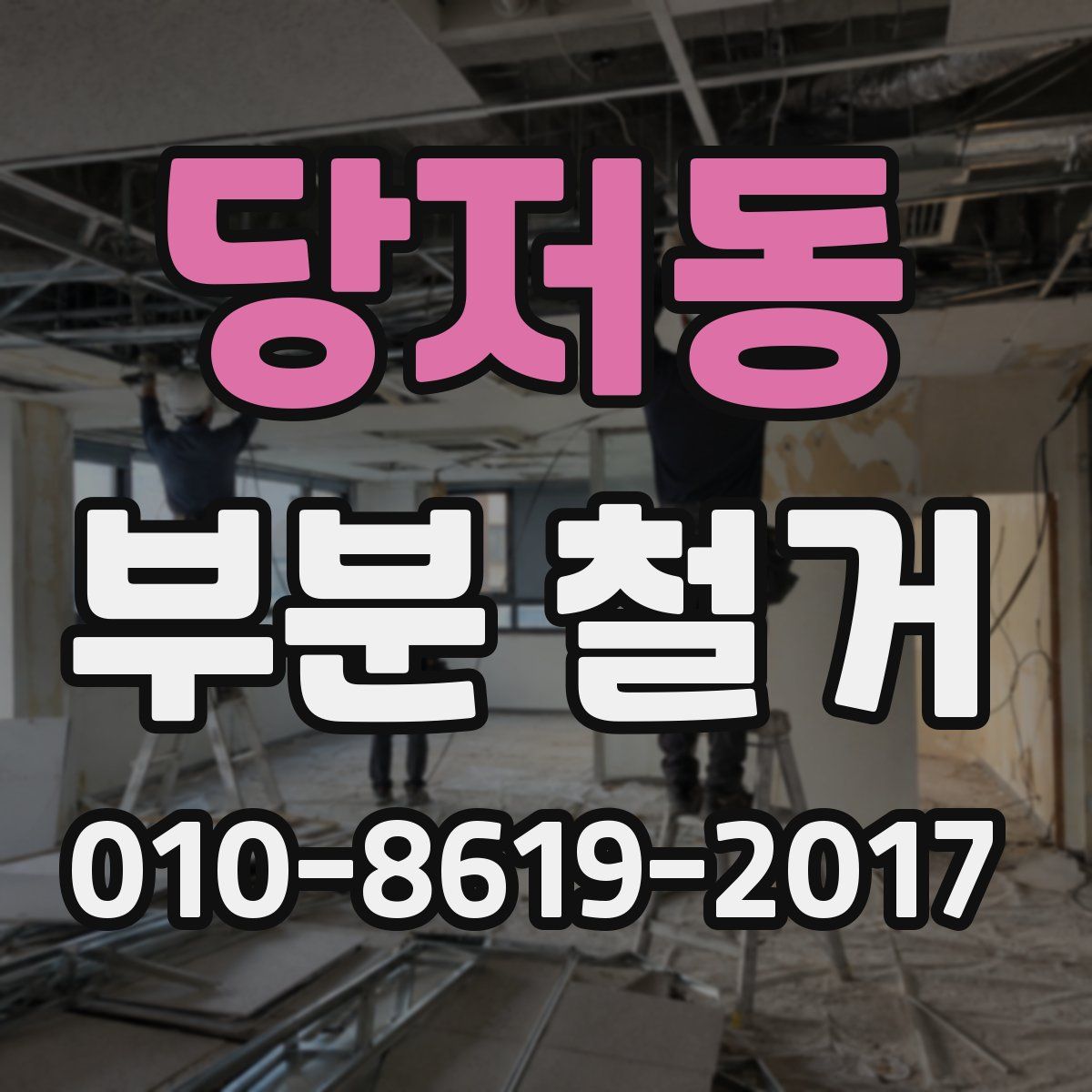 당저동 부분 철거
